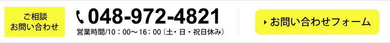 ご相談・お問い合わせ 048-972-4505