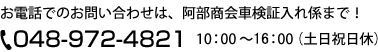 お問い合わせ 048-972-4505