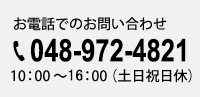 ご相談・お問い合わせ 048-972-4505