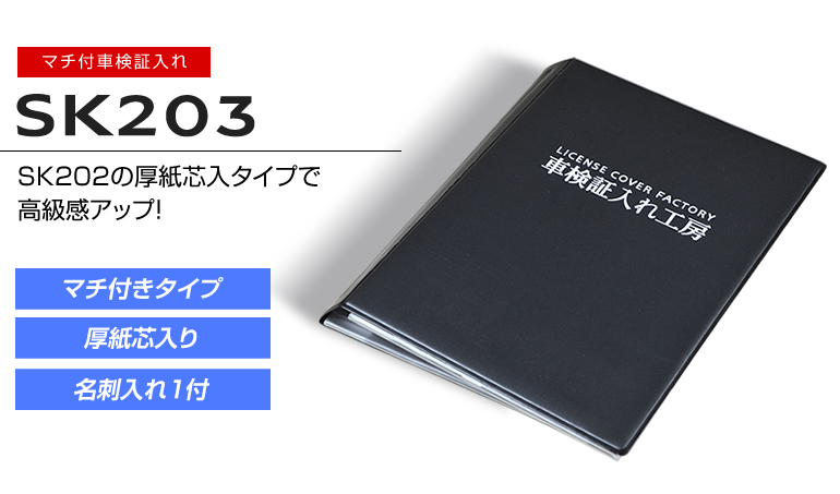 オリジナル車検証入れ*SK203｜車検証入れ工房