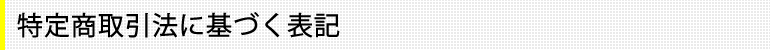 特定商取引法に基づく表記