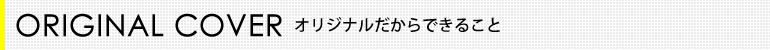 オリジナルで作る価値