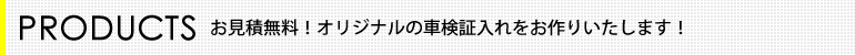 お見積無料！オリジナルの車検証入れをお作りいたします！